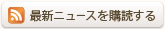 最新ニュースを購読する