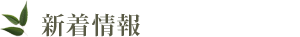 新着情報