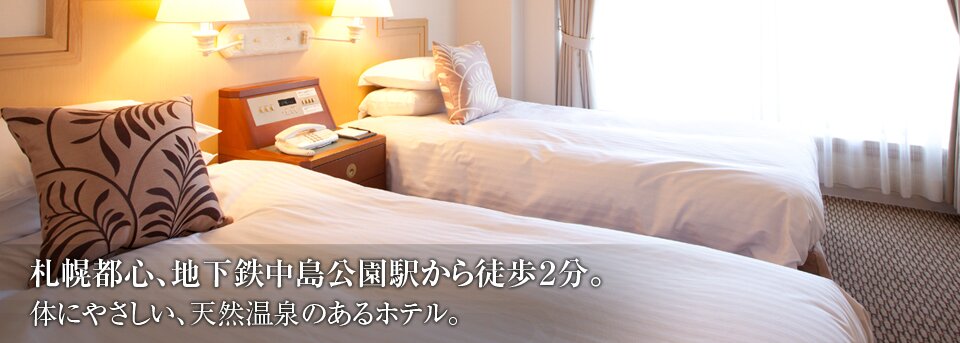 温泉が楽しめる北海道・札幌のホテル
