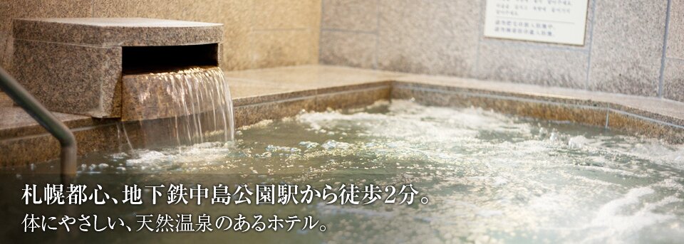 温泉が楽しめる北海道・札幌のホテル