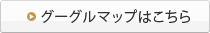 グーグルマップはこちら
