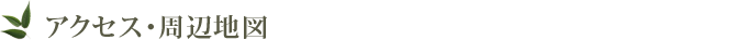 アクセス・周辺地図