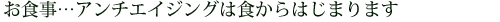 お食事・・・アンチエイジングは食からはじまります
