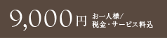 9,000å ãä¸äººæ§/ç¨éã»ãµã¼ãã¹æè¾¼