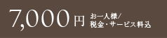 7,000å ãä¸äººæ§/ç¨éã»ãµã¼ãã¹æè¾¼