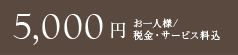 5,000å ãä¸äººæ§/ç¨éã»ãµã¼ãã¹æè¾¼