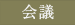 ä¼è­°