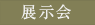 å±ç¤ºä¼