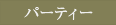 ãã¼ãã£ã¼