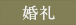 å©ç¤¼