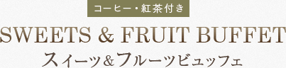 ã³ãã¼ã»ç´è¶ä»ã ã¹ã¤ã¼ã&ãã«ã¼ããã¥ããã§