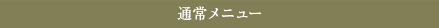 éå¸¸ã¡ãã¥ã¼