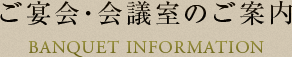 ãå®´ä¼ã»ä¼è­°å®¤ã®ãæ¡å