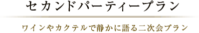 ã»ã«ã³ããã¼ãã£ã¼ãã©ã³ ã¯ã¤ã³ãã«ã¯ãã«ã§éãã«èªãäºæ¬¡ä¼ãã©ã³