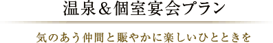æ¸©æ³ï¼åå®¤å®´ä¼ãã©ã³ æ°ã®ããä»²éã¨è³ããã«æ¥½ããã²ã¨ã¨ãã