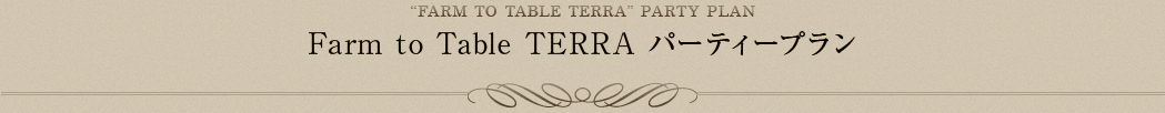 Farm to Table TERRA ãã¼ãã£ã¼ãã©ã³