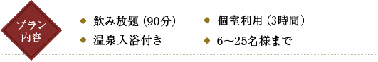é£²ã¿æ¾é¡ï¼90åï¼ åå®¤å©ç¨ï¼3æéï¼ æ¸©æ³å¥æµ´ä»ã 6ï½25åæ§ã¾ã§