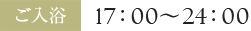ãå¥æµ´ 17ï¼00ï½24ï¼00