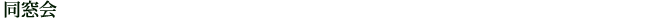 同窓会