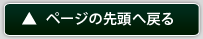 ページの先頭へ戻る