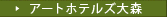 アートホテルズ大森