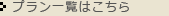プランの一覧はこちら