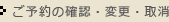ご予約の確認・変更・取消