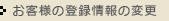 お客様登録情報の変更
