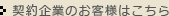 契約企業のお客様はこちら