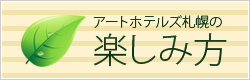 アートホテルズ札幌の楽しみ方