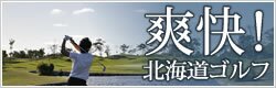 北海道のゴルフ