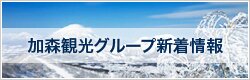 加森観光グループ新着情報