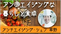 アンチエイジングな暮らしと食卓