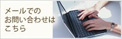 メールでのお問い合わせはこちらから