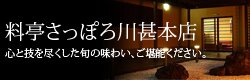 さっぽろ川甚本店
