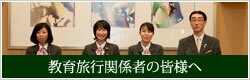 修学旅行関係者の皆様