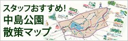 スタッフおすすめ！中島公園散策マップ