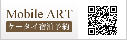 Mobile ART　ケータイ宿泊予約