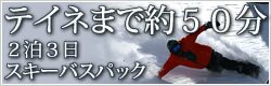 テイネまで約５０分。２泊３日スキーバスパック