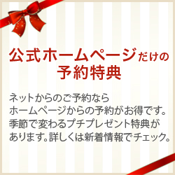 公式ホームページだけの予約特典