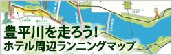 豊平川を走ろう！ホテル周辺ランニングマップ