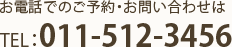 お電話でのご予約・お問い合わせはTEL：011-512-3456