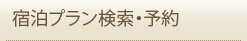 宿泊プラン検索・予約