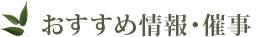 おすすめ情報・催事