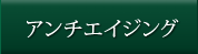 アンチエイジングの取り組み
