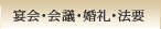 宴会・会議・婚礼・法要