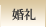 婚礼