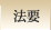 法要
