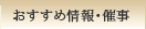 おすすめ情報・催事