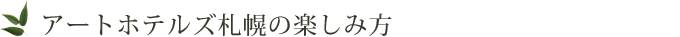 アートホテルズ札幌の楽しみ方